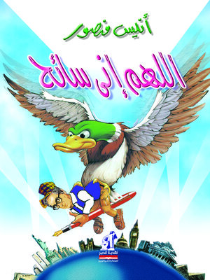 cover image of اللهم إني سائح